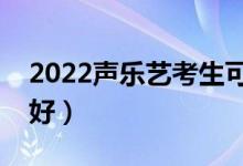 2022声乐艺考生可以考什么大学（哪些大学好）