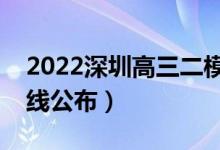 2022深圳高三二模分数线是多少（二模分数线公布）