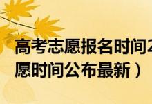 高考志愿报名时间2019（2019全国高考报志愿时间公布最新）