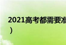 2021高考都需要准备什么（必备物品有哪些）