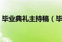 毕业典礼主持稿（毕业典礼主持词最新范文）