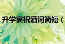 升学宴祝酒词简短（高考学子宴祝福语大全）