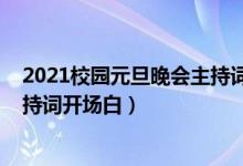 2021校园元旦晚会主持词开场白（2022年校园元旦晚会主持词开场白）