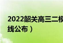 2022韶关高三二模分数线是多少（二模分数线公布）