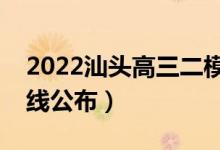 2022汕头高三二模分数线是多少（二模分数线公布）