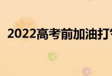 2022高考前加油打气的话（高考冲刺语录）