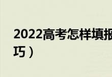 2022高考怎样填报志愿和选专业（有什么技巧）