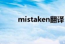 mistaken翻译（mistake可数吗）