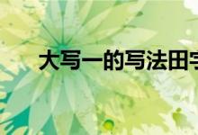 大写一的写法田字格（大写一怎么写）