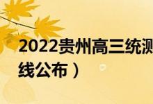 2022贵州高三统测分数线是多少（统测分数线公布）