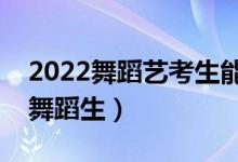 2022舞蹈艺考生能考的大学（哪些大学适合舞蹈生）