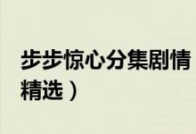 步步惊心分集剧情（步步惊心1-3集分集剧情精选）