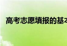 高考志愿填报的基本模式是什么（有几种）