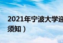 2021年宁波大学迎新系统（报到流程及入学须知）