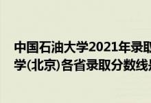 中国石油大学2021年录取分数线是多少（2021中国石油大学(北京)各省录取分数线是多少）