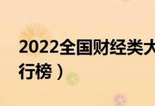 2022全国财经类大学最新排名（最好高校排行榜）