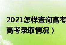 2021怎样查询高考录取情况（2021怎样查询高考录取情况）