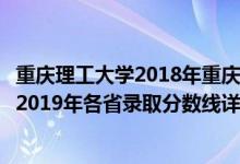 重庆理工大学2018年重庆各专业录取分数线（重庆理工大学2019年各省录取分数线详情）