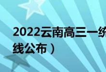 2022云南高三一统分数线是多少（一统分数线公布）