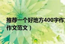 推荐一个好地方400字作文迪士尼（推荐一个好地方400字作文范文）