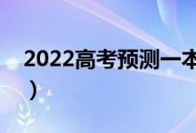 2022高考预测一本线新疆（多少分能上一本）