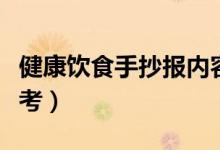 健康饮食手抄报内容（健康饮食手抄报内容参考）