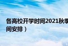 各高校开学时间2021秋季（2020一批高校调整秋季教学时间安排）