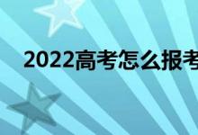 2022高考怎么报考志愿（填报志愿技巧）