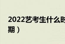 2022艺考生什么时候出录取通知书（发放日期）