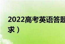 2022高考英语答题要求规范（有什么答题要求）