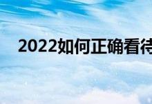 2022如何正确看待高职院校（怎么填报）