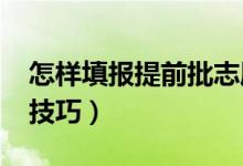 怎样填报提前批志愿（2022高考提前批填报技巧）