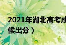 2021年湖北高考成绩查询时间安排（什么时候出分）