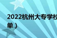 2022杭州大专学校有哪些（最新专科院校名单）