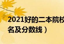 2021好的二本院校有哪些（全国二本大学排名及分数线）