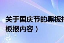 关于国庆节的黑板报六年级（关于国庆节的黑板报内容）