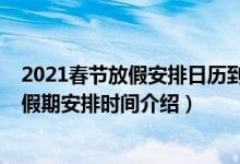 2021春节放假安排日历到底是怎么放假的（2021春节法定假期安排时间介绍）