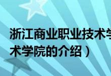 浙江商业职业技术学院多大（浙江商业职业技术学院的介绍）