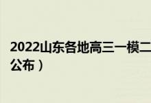 2022山东各地高三一模二模分数线是多少（一模二模分数线公布）