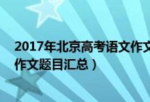 2017年北京高考语文作文（2013-2018北京历年高考语文作文题目汇总）