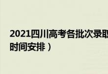 2021四川高考各批次录取时间（2021四川高考各批次录取时间安排）