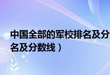 中国全部的军校排名及分数线2021（2021中国二本军校排名及分数线）