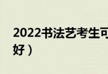 2022书法艺考生可以考什么大学（哪个学校好）