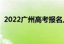 2022广州高考报名人数（多少人参加高考）