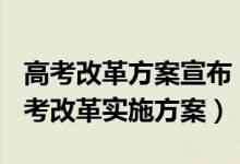 高考改革方案宣布 2021（8省市公布2021高考改革实施方案）