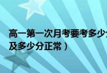 高一第一次月考要考多少分才算优秀（高一第一次月考难度及多少分正常）