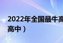 2022年全国最牛高中排名（中国排名前十的高中）