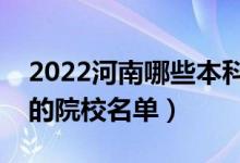 2022河南哪些本科学校招收专科（设有专科的院校名单）