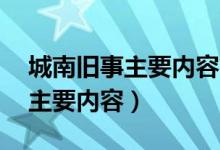 城南旧事主要内容简短概括20字（城南旧事主要内容）