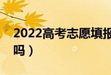 2022高考志愿填报可以空专业吗（填不满行吗）